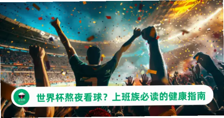 世界杯实况熬夜看球恢复指南