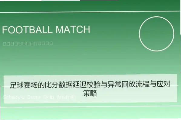 体球比分数据不准怎么办？解决延迟误差方法