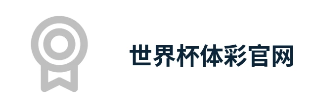 世界杯